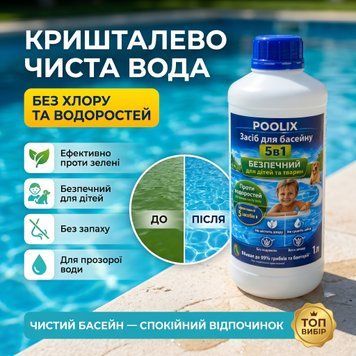 Хімія для басейну без хлору POOLIX 5в1 від водоростей, грибка та бактерій 1 л poolix5v1 фото